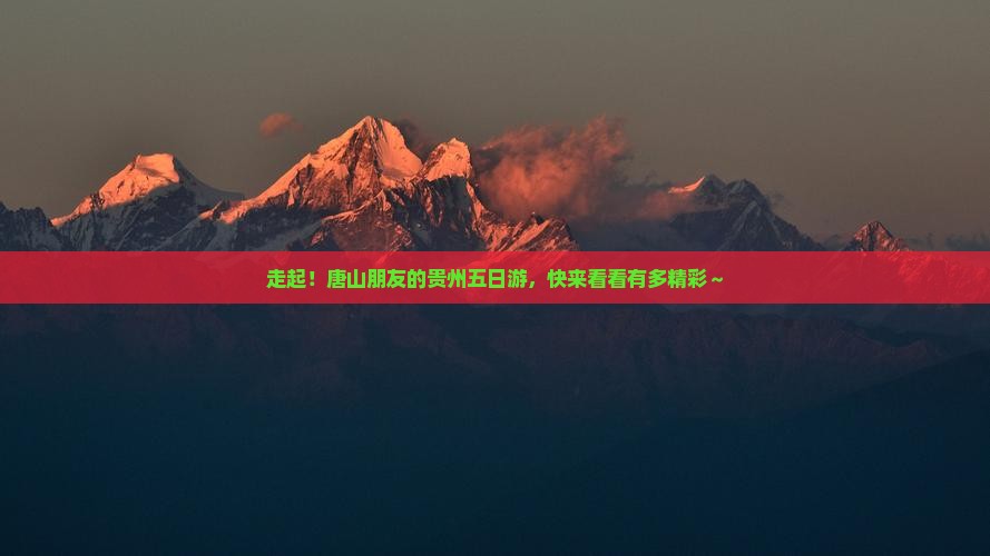 唐山去贵州五日游