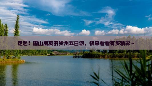 唐山去贵州五日游