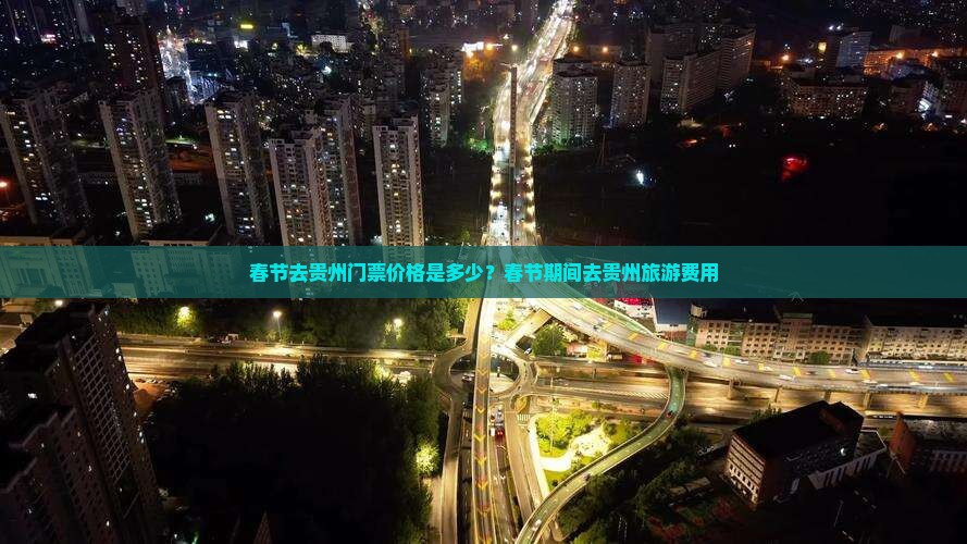 春节去贵州门票