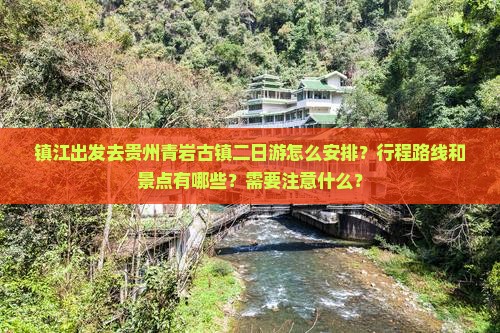 镇江去贵州青岩古镇二日游 镇江去贵州青岩古镇二日游