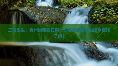 三明去贵州贵阳四日游