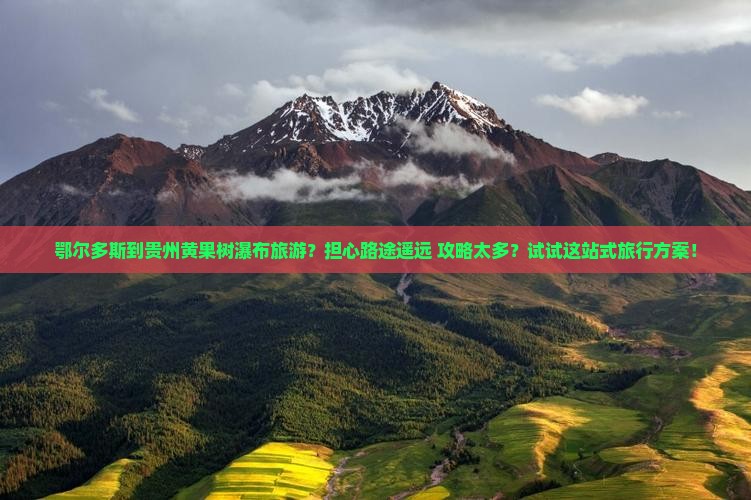 鄂尔多斯到贵州黄果树瀑布旅游
