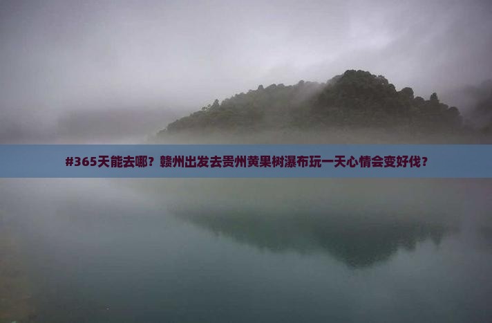 赣州去贵州黄果树瀑布一日