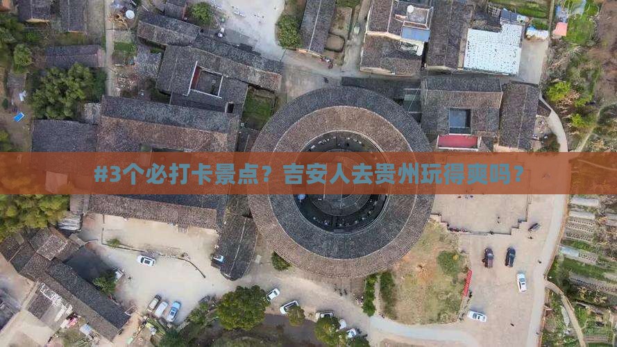 吉安到贵州攻略