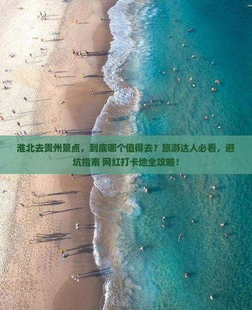 淮北去贵州景点