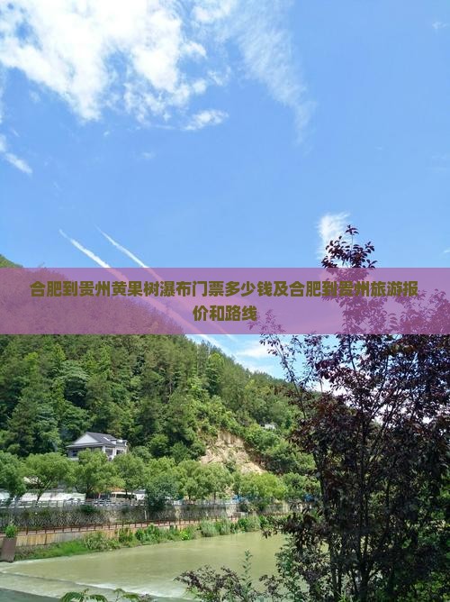 合肥到贵州黄果树瀑布门票