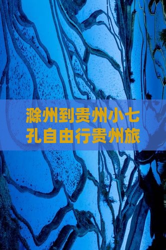滁州到贵州小七孔自由行