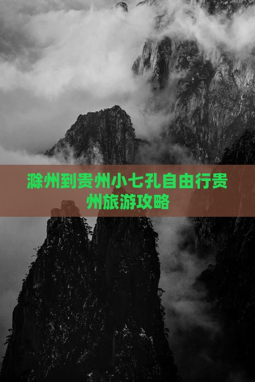 滁州到贵州小七孔自由行