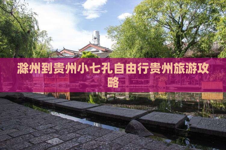 滁州到贵州小七孔自由行