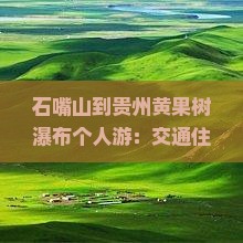 石嘴山到贵州黄果树瀑布个人游