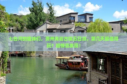 七台河去贵州青岩古镇五日游