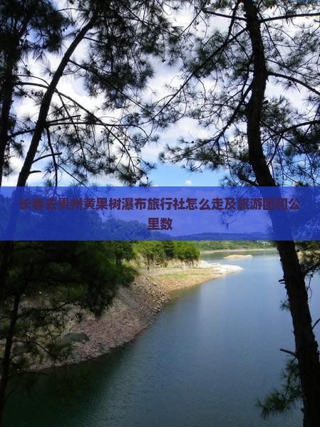 长春去贵州黄果树瀑布旅行社