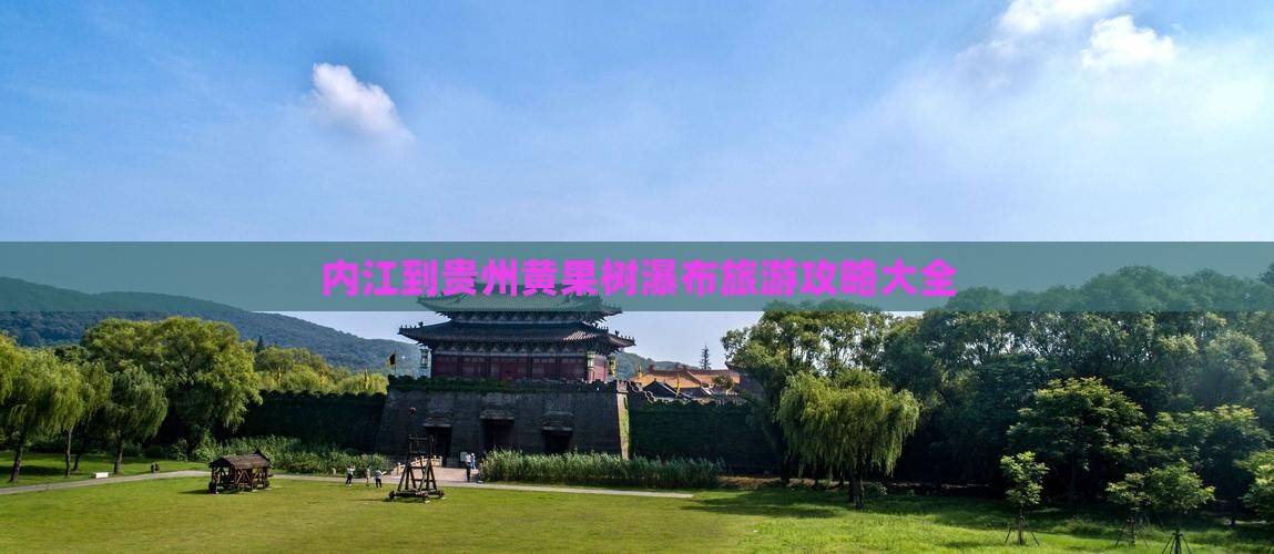 内江到贵州黄果树瀑布大型旅游团