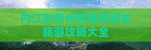 内江到贵州黄果树瀑布大型旅游团