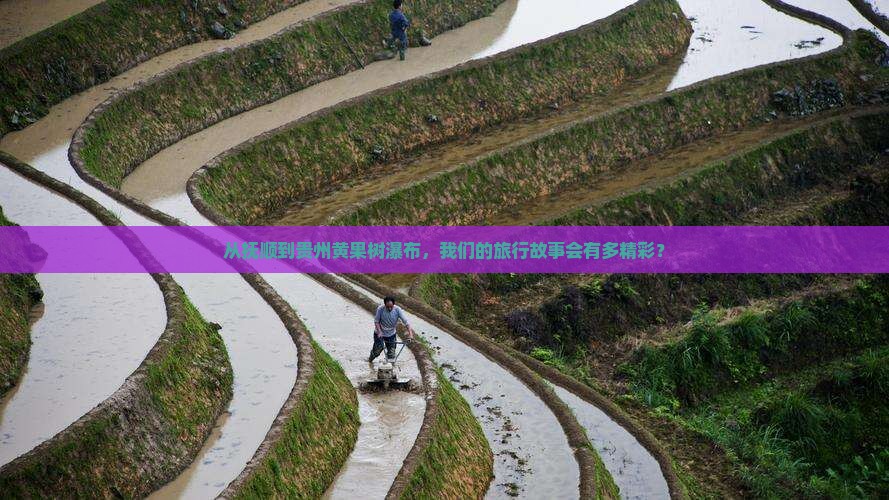 抚顺到贵州黄果树瀑布团体旅游