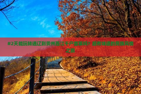 通辽到贵州西江千户苗寨二日游