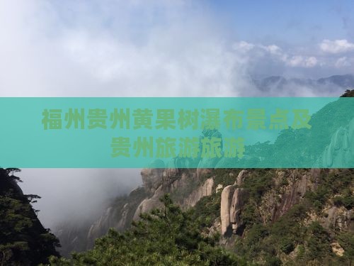 福州去贵州黄果树瀑布景点