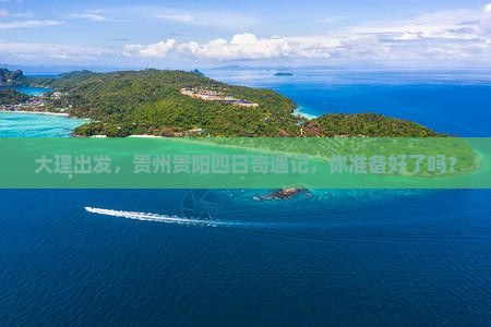 大理去贵州贵阳四日游