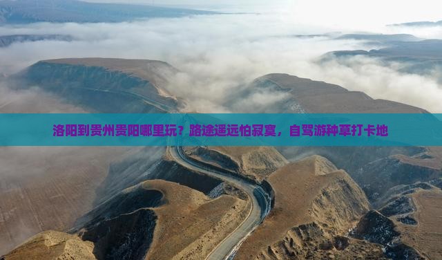 洛阳到贵州贵阳哪里玩