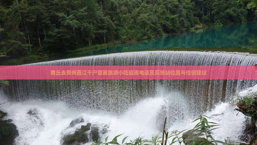 商丘去贵州西江千户苗寨旅游小吃