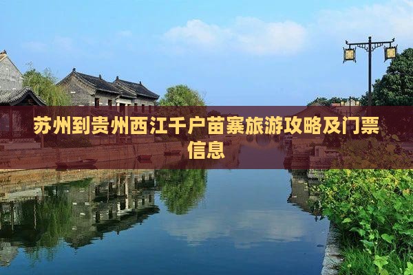 苏州去贵州西江千户苗寨门票