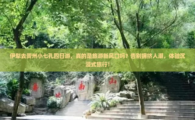 伊犁去贵州小七孔四日游