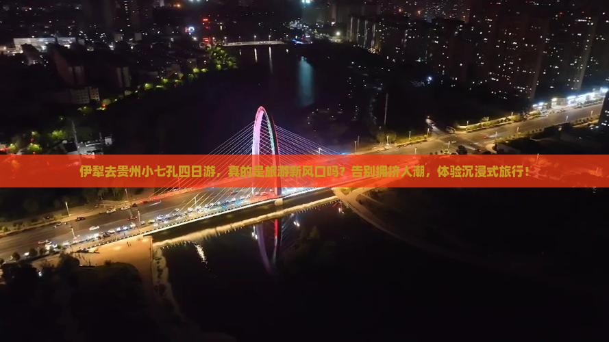 伊犁去贵州小七孔四日游