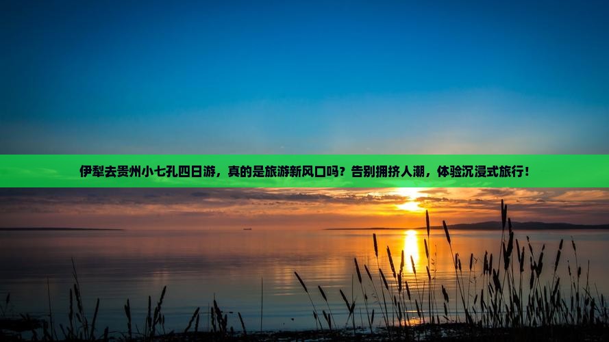 伊犁去贵州小七孔四日游