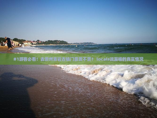 那曲去贵州青岩古镇门票