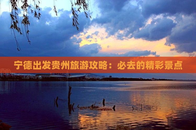 宁德去贵州景点
