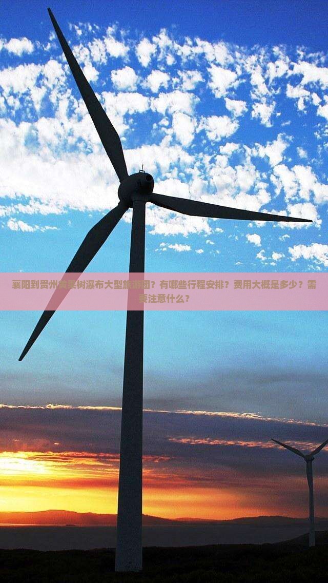 襄阳到贵州黄果树瀑布大型旅游团