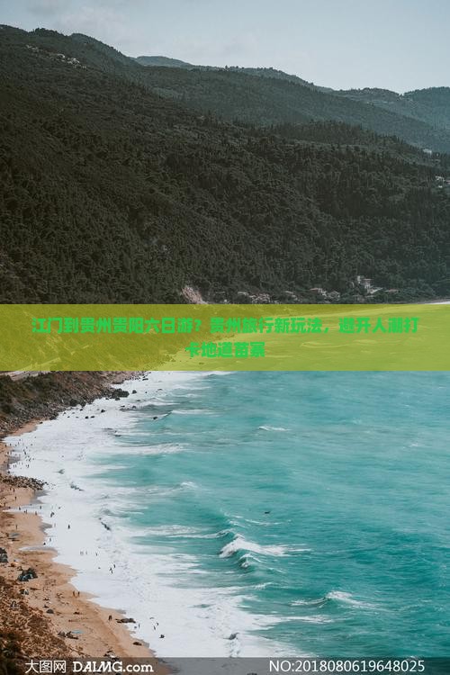江门到贵州贵阳六日游