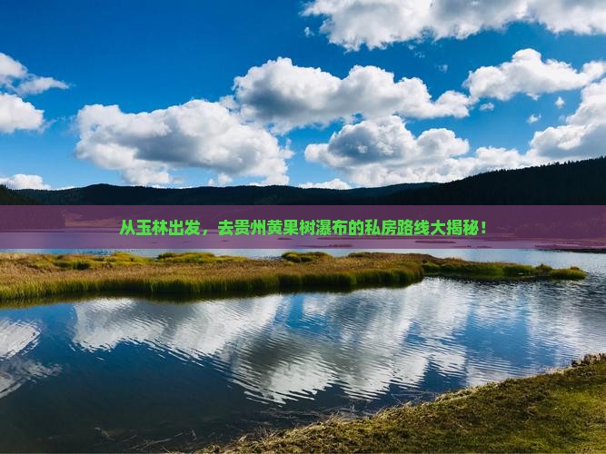 玉林到贵州黄果树瀑布个人游