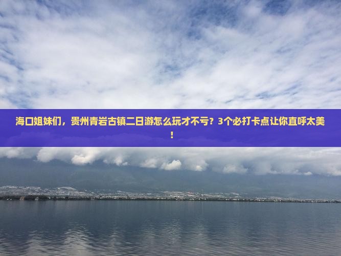 海口去贵州青岩古镇二日游