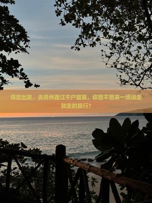 保定去贵州西江千户苗寨旅行社