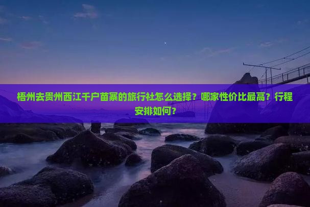 梧州去贵州西江千户苗寨旅行社