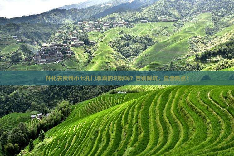 怀化去贵州小七孔门票
