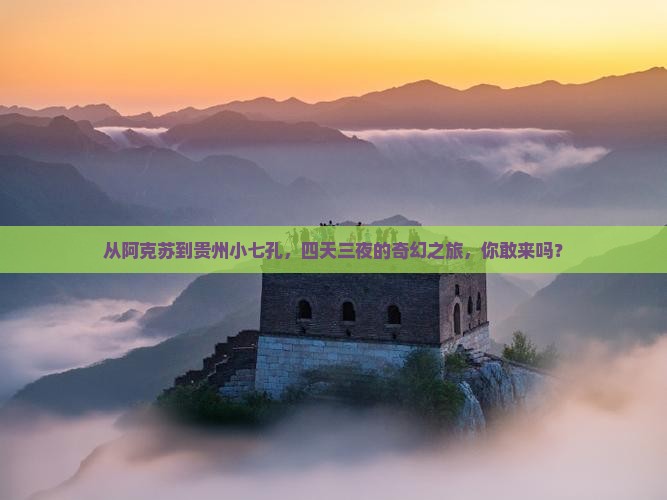 阿克苏到贵州小七孔四日游