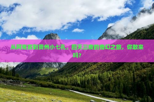 阿克苏到贵州小七孔四日游