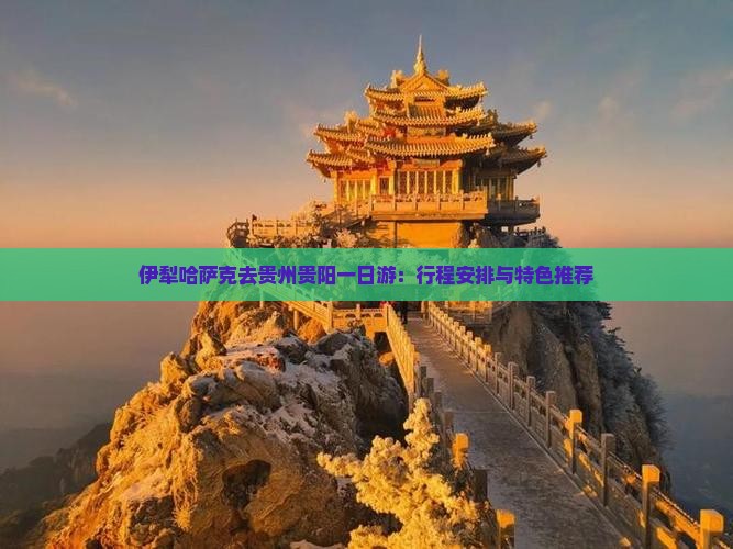 伊犁哈萨克去贵州贵阳一日 伊犁哈萨克去贵州贵阳一日