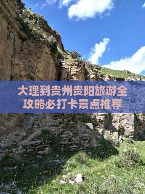 大理去贵州贵阳旅游