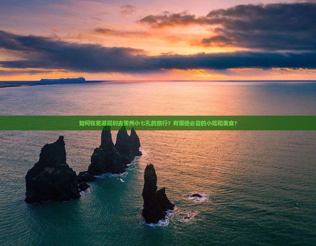 芜湖去贵州小七孔旅游小吃