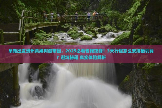 阜新到贵州黄果树瀑布大型旅游团