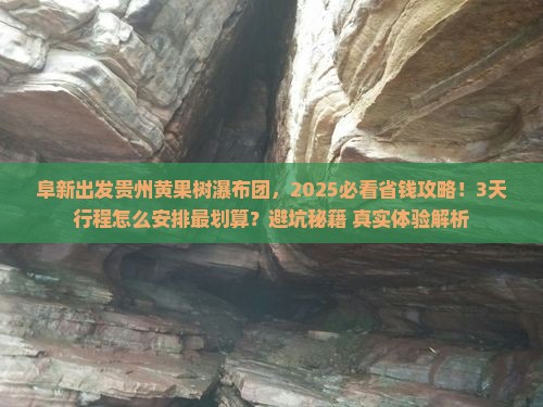 阜新到贵州黄果树瀑布大型旅游团