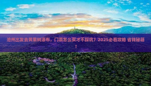 沧州到贵州黄果树瀑布门票