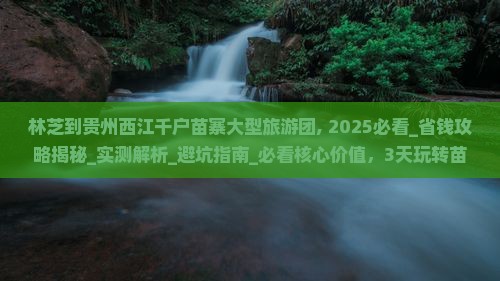 林芝到贵州西江千户苗寨大型旅游团