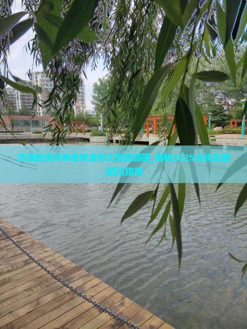 济源到贵州黄果树瀑布大型旅游团