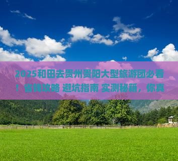 和田去贵州贵阳大型旅游团