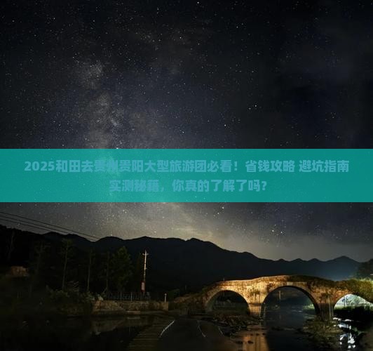 和田去贵州贵阳大型旅游团