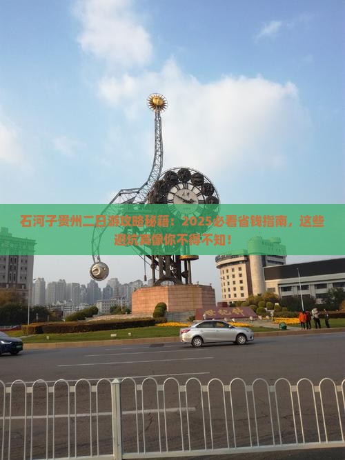 石河子去贵州二日游